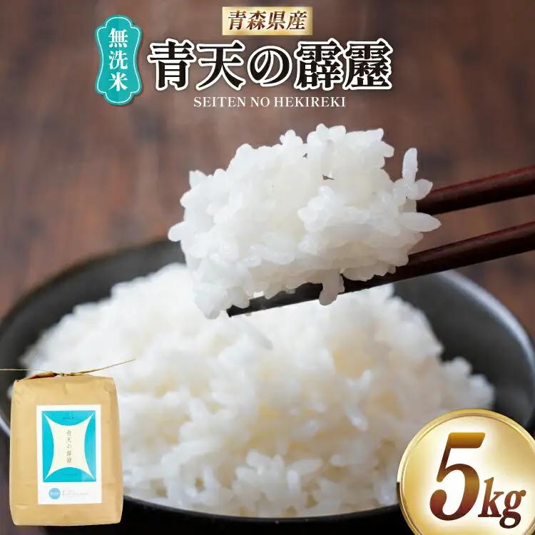 米 無洗米 令和7年 青天の霹靂 5kg [わか本米店 青森県 おいらせ町 oi02ayo800008]