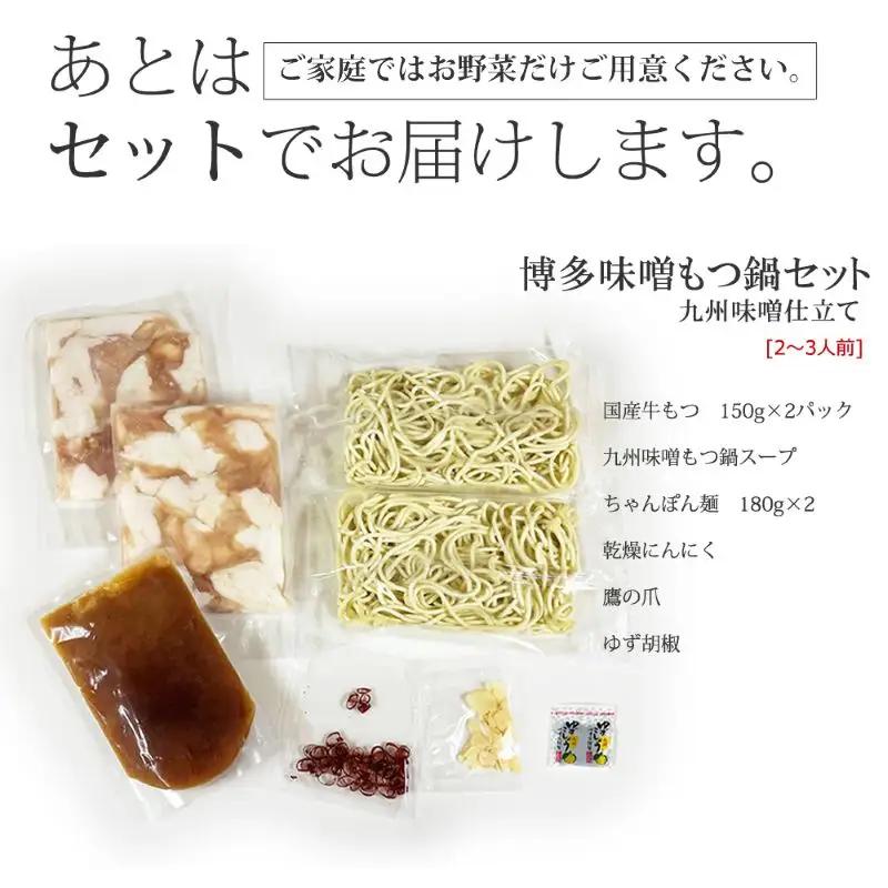 もつ鍋セット 九州味噌仕立て 2～3人前 セット 詰め合わせ 博多もつ鍋 もつ鍋 鍋セット 鍋 国産 牛もつ 新鮮 国産牛もつ 牛 牛肉 肉 お肉 ちゃんぽん麺 ちゃんぽん 牛 小腸 ホルモン 福岡 