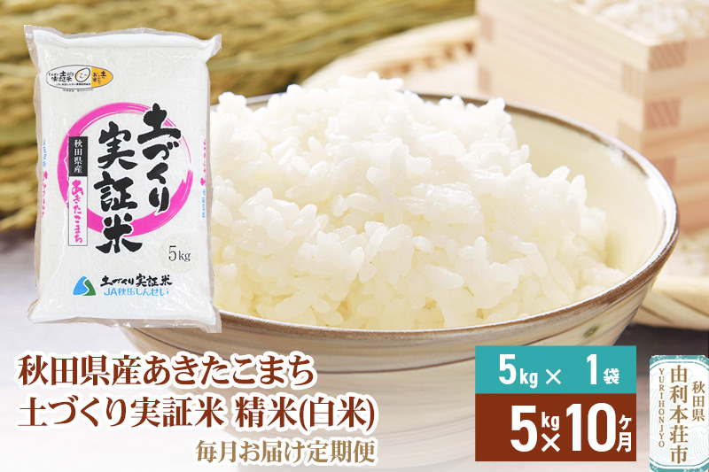 【白米】《定期便》 5kg×10回 令和6年産 あきたこまち 土作り実証米 合計50kg 秋田県産|08_jas-010510