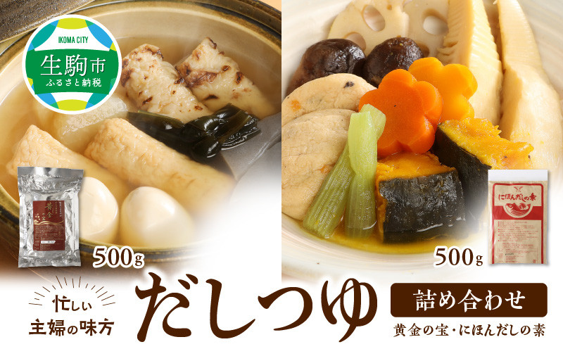
                  忙しい主婦の味方　だしつゆ詰め合わせ（黄金の宝500g、にほんだし500g） 忙しい主婦の味方 だし つゆ セット 黄金の宝 にほんだしの素 500g だしの素 詰め合わせ 万能調味料 無添加 お出し 調味料 かつお節 昆布 おでん 鍋 茶碗蒸し 味噌汁 おひたし 煮物 奈良県 生駒市 送料無料
                