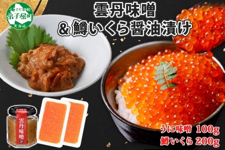 3601. 雲丹味噌瓶 100g 鱒いくら醤油漬け 100g×2個 小分け ウニみそ うにみそ 雲丹 ウニ うに 味噌 みそ 瓶詰 ますいくら イクラ 海鮮 送料無料 北海道 弟子屈町