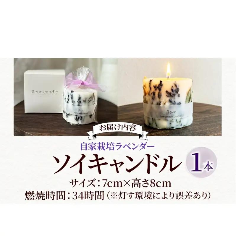  自家栽培ラベンダーの ソイキャンドル 1本 キャンドル ろうそく アロマ 精油 ラベンダー ドライフラワー インテリア リラックス ギフト 贈り物 手作り 大豆ワックス 植物性 埼玉県 嵐山町
