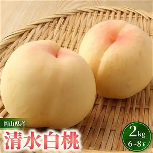 岡山県産　清水白桃　6～8玉入り　2キロ 化粧箱入り【配送不可地域：離島・北海道・沖縄県・東北・関東・信越、北陸】【1726282】