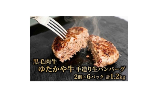美作育ちの ☆ゆたかや牛☆ (黒毛肉牛)手造り生ハンバーグ1.2kg(2個×6P)【1785866】