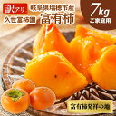 【ふるさと納税】【訳アリ】ご家庭用 富有柿M～2Lサイズ 7kg　お届け：2024年11月中旬～2024年12月上旬まで