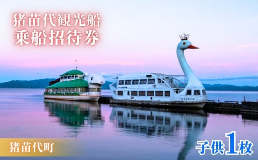 
猪苗代観光船 乗船招待券（子供1枚） [№5771-1221]
