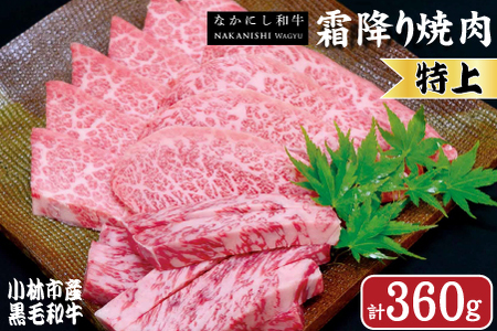 牛肉 【生産者直送】なかにし和牛霜降り焼肉-特上-360g