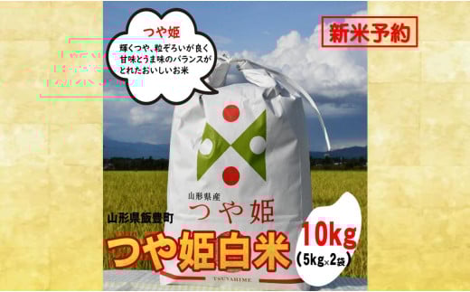 人気のブランド米　つや姫　白米　10kg（飯豊町産）【新米予約】