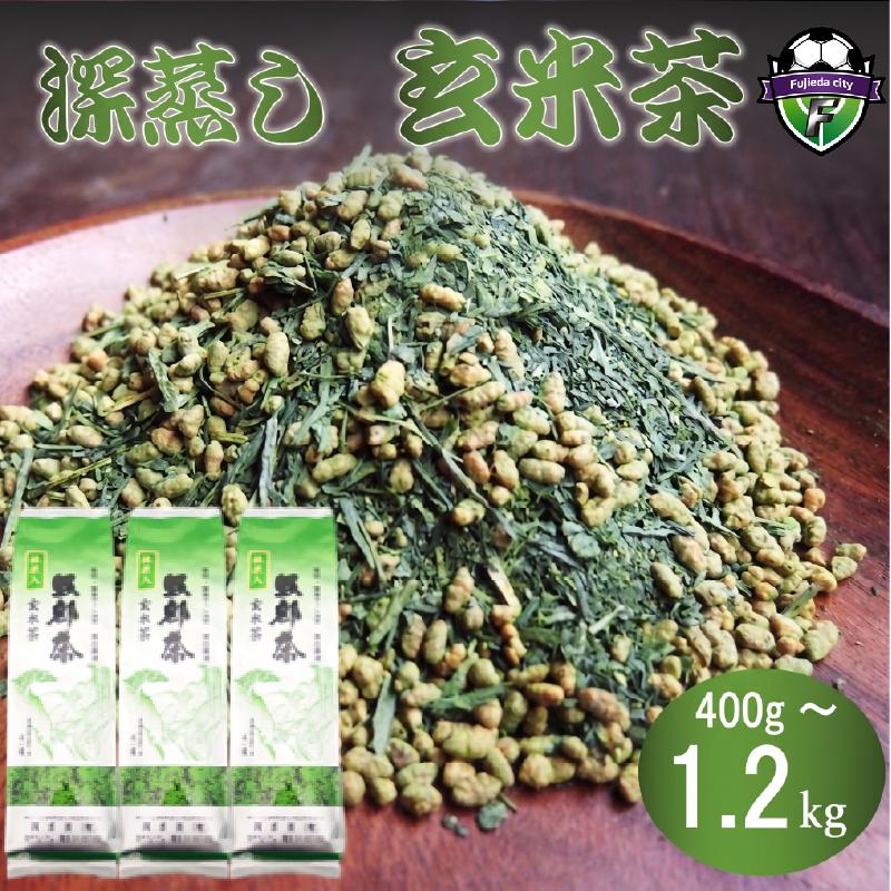 
                  【選べる容量】 玄米茶 400g×1袋~400g×3袋 400g~1.2kg ▼ 抹茶 入り 玄米茶 深蒸し茶 緑茶 静岡県産 日本茶 お茶 静岡県 藤枝市
                