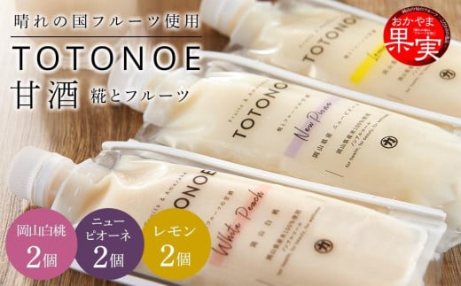 晴れの国フルーツ甘酒 TOTONOE 3種 6個（岡山白桃・岡山県産ニューピオーネ・岡山県産レモン）