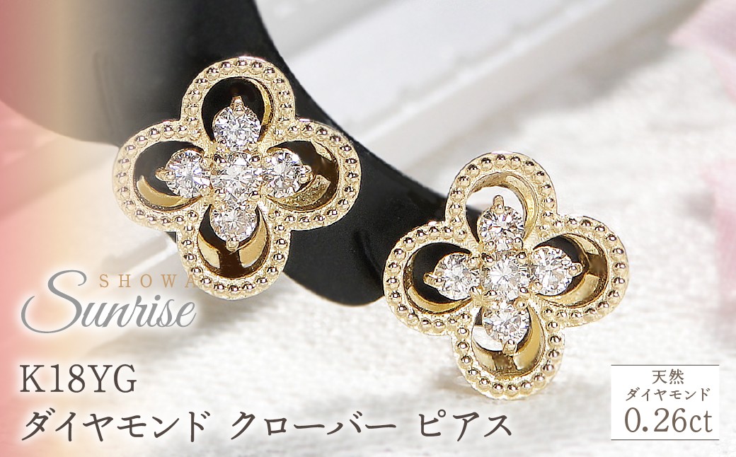 
                  K18YG【0.26ct】ダイヤモンド クローバー ピアス CSP00048-18Y SWAV086-a
                