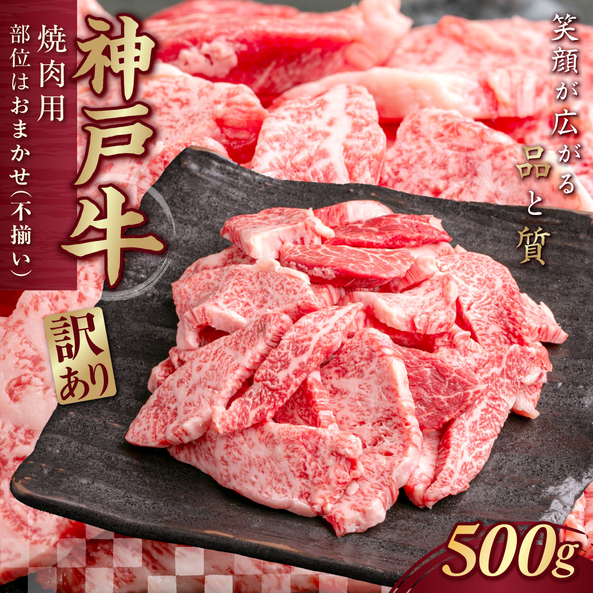 【ふるさと納税】訳あり 神戸牛 ( 神戸ビーフ ) 焼肉用（ 不揃い ）500g KNY1 ふるさと納税 神戸牛 神戸ビーフ ブランド和牛 訳あり 訳アリ 訳有 訳 部位不揃い 500g 0.5kg 国産 和牛 切り落し 切落し 焼肉 焼き肉 太田家 兵庫県 神戸 新鮮 川西 川西市 KWNCJ002