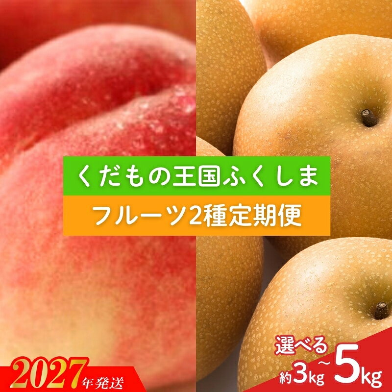 【ふるさと納税】福島のフルーツ2種定期便（もも・梨）約3kg 約5kg MB-1 MB-2【2027年発送】福島県 福島市 福島 桃 もも 白桃 早生 梨 和梨 赤梨 品種 玉数 おまかせ