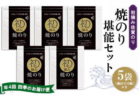 【年4回・四季のお届け便】初摘み佐賀のり 焼のり堪能5袋セット E【ミネラル おにぎり 手巻き サラダ おやつ ギフト】H8-A089302