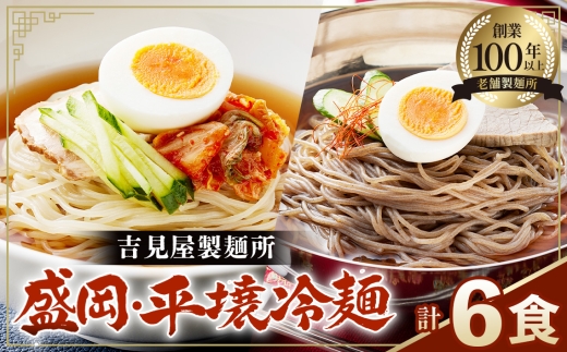 焼肉屋さん御用達 業務用冷麺6食セット［盛岡冷麺 平壌冷麺2種詰合せ］個包装 スープ付き 辛味の素付き 常温保存3ヶ月 ／個包装 時短 簡単調理 手軽 冷麺セット 夏 自宅 ランチ 昼ごはん 冷やし麺 定番 麺 めん 麺類 本格麺 吉見屋製麺所 No.629