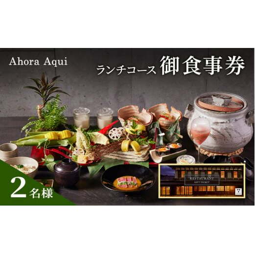 食事券 Ahora Aqui ランチ コース 御食事券 2名様 富山県 高岡市 FAD-1374