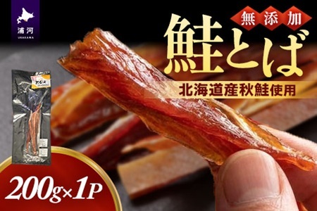 北海道秋鮭使用 鮭とば 200g[02-1555]