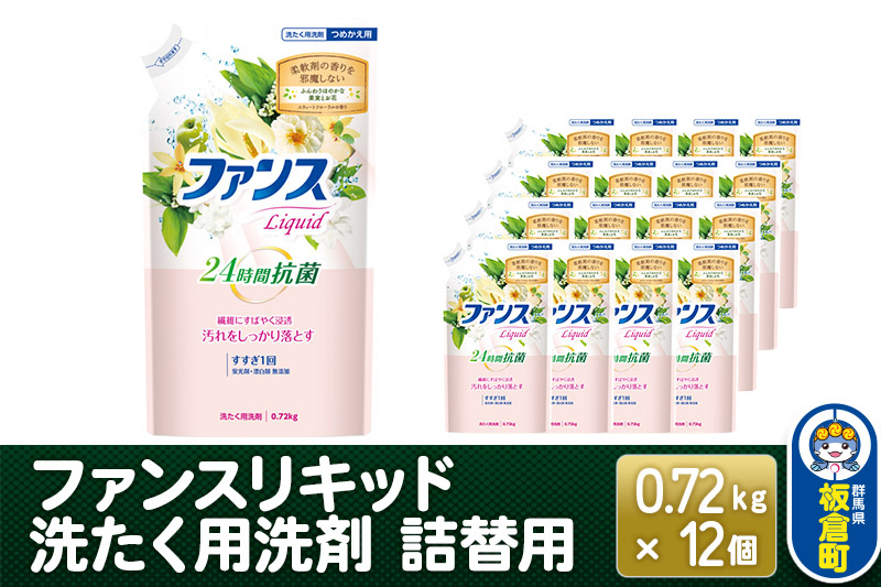 
            ファンスリキッド 液体 洗たく用洗剤 詰替用 (0.72kg) ×12個入り ファンスリキッド 液体 衣料洗剤 洗剤 詰替用 洗濯
          