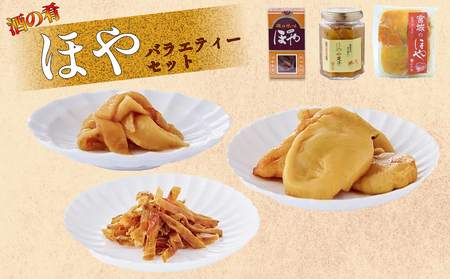 ほや バラエティー セット ほや ほや ほや ほや ほや ほや 一夜漬 酔明 ほや塩辛 ほや酔明 ホヤ HOYA 宮城県産 むき身 むきほや 刺身 お刺身 珍味 おつまみ 酒の肴 海の パイナップル 海鞘 つまみ 日本酒 ビール 生活関連に合う 海鮮 魚介 海産物 お土産 定番 宮城県 石巻 石巻市