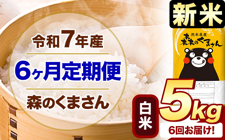 【6ヶ月定期便】新米 令和7年産 白米 森のくまさん 5kg 5kg×1袋 《1月から出荷開始》 熊本県産 白米 精米 米 こめ コメ お米 kome---mifune_lcl_648_jan6---
