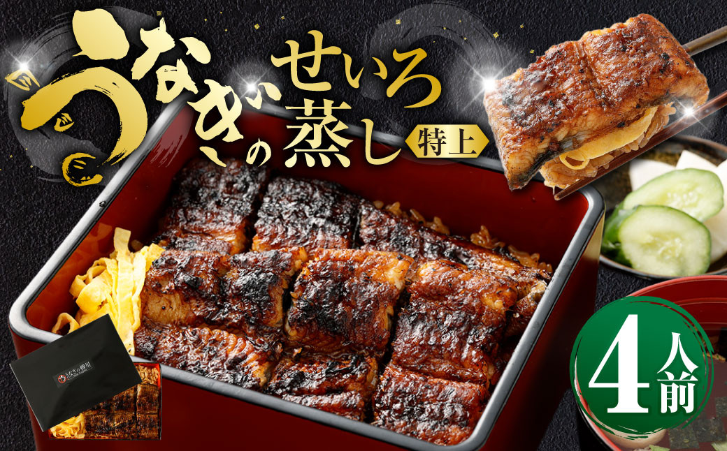 
            うなぎのせいろ蒸し （特上） 4人前 鰻 ウナギ 鰻のせいろ蒸し 蒸籠蒸し タレ うなぎのタレ 山椒 ごはん ご飯 国産
          