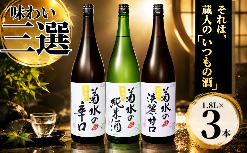 
                  新潟 日本酒 菊水 味わい三選 1.8L×3本 飲み比べ 一升瓶 セット 地酒 新潟 お酒 酒 本醸造 辛口 純米酒 旨口 淡麗甘口 淡麗 甘口 ロック 冷や 燗  おつまみ 料理 国産 ギフト プレゼント お取り寄せ 送料無料 菊水の辛口 菊水の純米酒 菊水の淡麗甘口 贈答 米 菊水酒造 新潟 新発田 E68_01
                