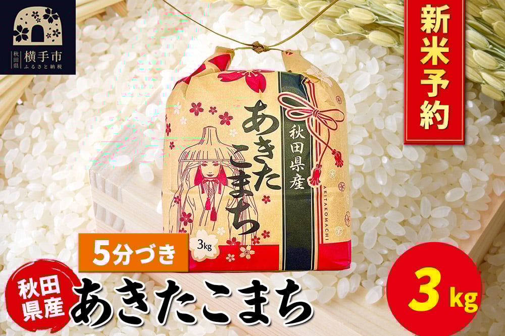 
            《令和7年産 新米受付》あきたこまち 3kg×1袋【5分づき】令和7年産 秋田県産 こまちライン
          