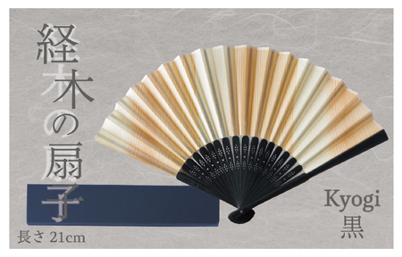 経木紙扇子 黒 （箱入り） ㈲三共 | 扇子 せんす 経木 きょうぎ 贈り物 和雑貨 民芸品 工芸品 雑貨 小物 北海道 津別町 送料無料