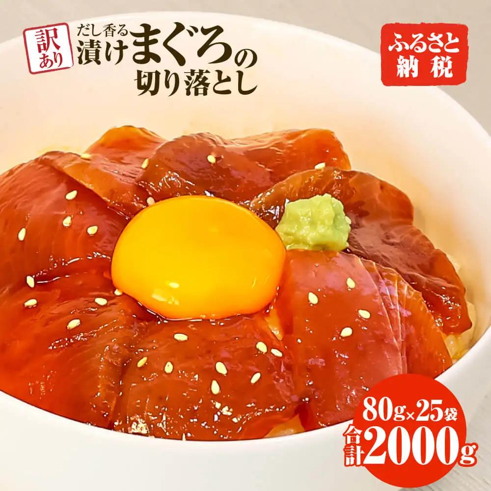 【訳あり】マグロ 漬け丼 80g×25P 高知県土佐市 【株式会社大熊】 [BQAA060]