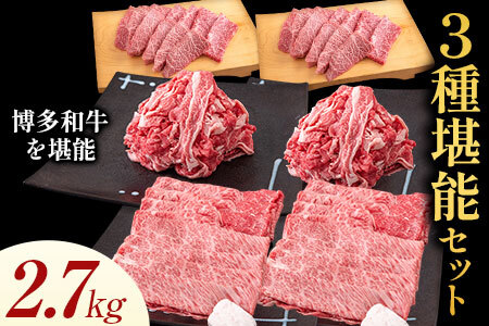 博多和牛 ３種堪能セット 2.7kg 計6パック 株式会社エム・ケイ食品《30日以内に出荷予定(土日祝除く)》