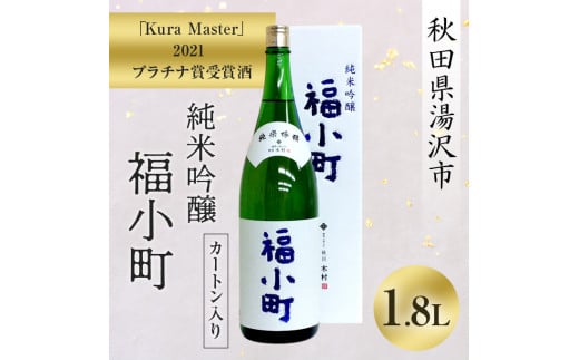 「Kura Master」2021 プラチナ賞受賞酒　純米吟醸　福小町　720ml　カートン入り[K5-9301]