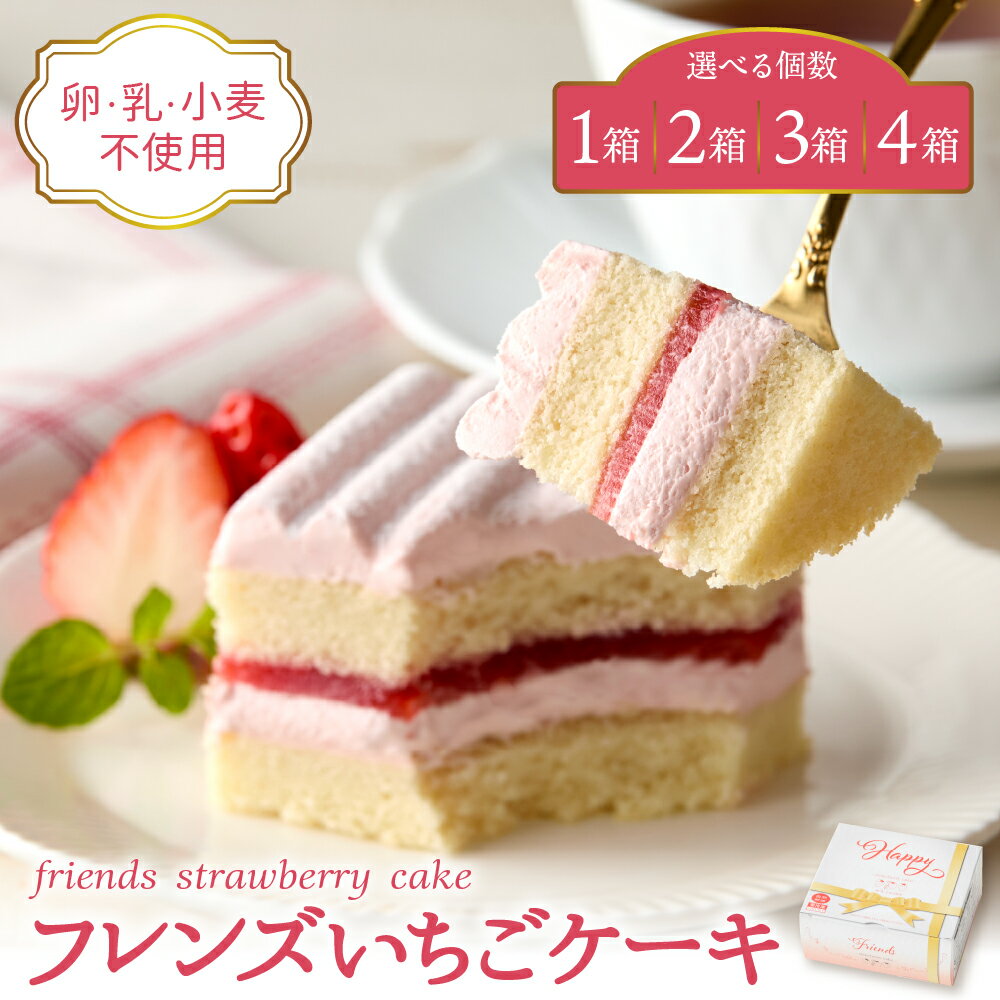 【ふるさと納税】【卵乳小麦アレルギー対応】フレンズ いちごケーキ ( 選べる : 1箱 / 2箱 / 3箱 / 4箱 )/ 3大アレルゲン不使用 アレルゲン不使用 アレルゲンフリー アレルギー対応 アレルギーフリー ケーキ いちごケーキ スイーツ 菓子 山形県 東根市
