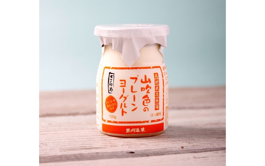黒川温泉発 山吹色のジャージーヨーグルト 色々セット【FOODEX JAPAN 2018 金賞】 3種 ジャージー牛乳 ヨーグルト 詰め合わせ セット 飲むヨーグルト プレーンヨーグルト ざらめ 乳製