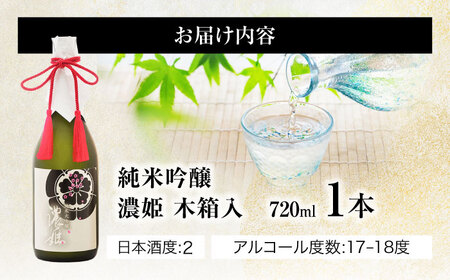 純米大吟醸 濃姫 720ml 日本酒 お酒 岐阜 岐阜市/日本泉酒造[ANFQ007]