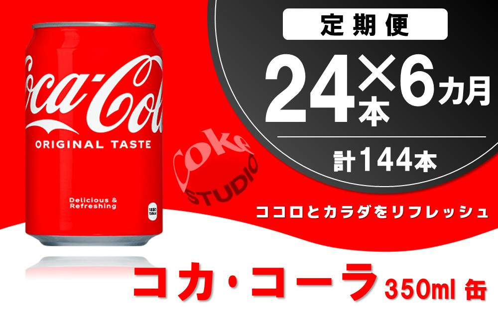 
【6か月定期便】コカ・コーラ 350ml缶 (24本×6回)【コカコーラ コーラ コーク 炭酸飲料 炭酸 缶 350 コークハイ シュワシュワ バーベキュー】E2-C090303
