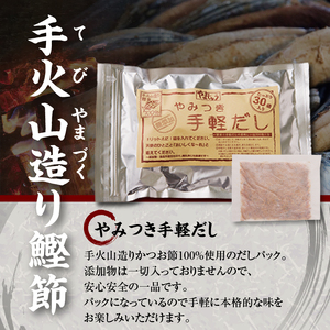 手火山造り鰹節 手軽セット (a18-109)