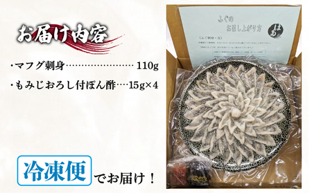 ふぐ 刺身 セット 3~4人前 冷凍 110g ( ふぐ フグ まふぐ マフグ 真ふぐ 下関ふぐ 下関フグ ふぐ刺し フグ刺し ふぐ刺身 てっさ 国産天然まふぐ 国産天然マフグ 天然ふぐ 天然フグ 関