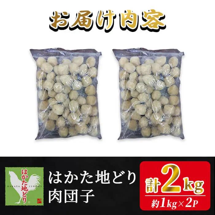 はかた地どり 肉団子 (計2kg・1kg×2袋) 調理済み 冷凍食品 手軽 便利 鶏肉つくね団子 お弁当 弁当 地鶏 地どり 鶏肉 九州 国産 つくね 鶏つくね つくね団子 チキン お肉 惣菜 おかず