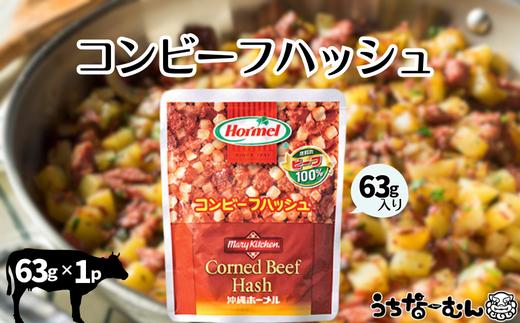 沖縄ホーメル コンビーフハッシュ 63g　1パック　　牛肉 じゃがいも カレー チャンプルー アレンジ レトルト 惣菜 レンチン おかず 弁当 沖縄料理 長期保存 非常食 常備食 沖縄ホーメル