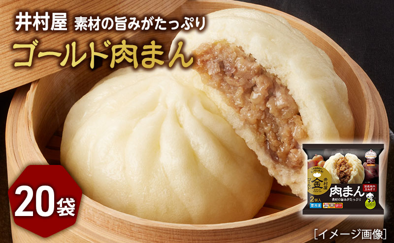 【井村屋】ゴールド肉まん2コ×20袋 [電子レンジ対応] 豚ま