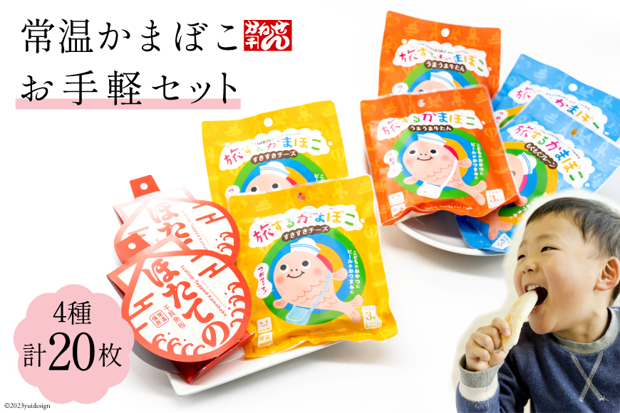 常温かまぼこお手軽セット 4種 計20枚 プレーン(3枚×2袋) チーズ(3枚×2袋) 牛タン(3枚×2袋) ほたての 2枚 [かねせん 宮城県 気仙沼市 20563559] かまぼこ 蒲鉾 プレーン 牛タン チーズ ホタテ ほたて 常温 