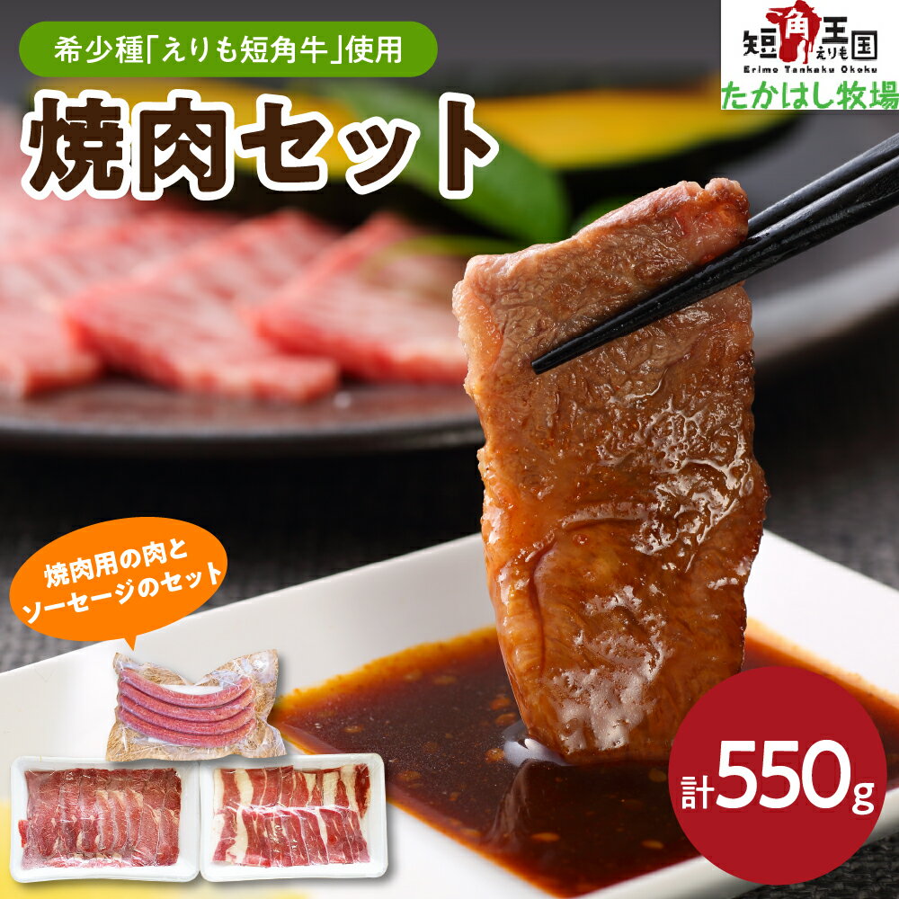【ふるさと納税】牛肉 焼肉セット 550g/ 赤身肉 ヘルシー 放牧 えりも 短角牛 カルビ 200g ヘルシーウデ 200g ソーセージ 4本 150g 希少 品種 国産 北海道産 焼き肉 やきにく 肉 バーベキュー BBQ パーティー 産地直送 冷凍配送 送料無料 北海道 えりも町