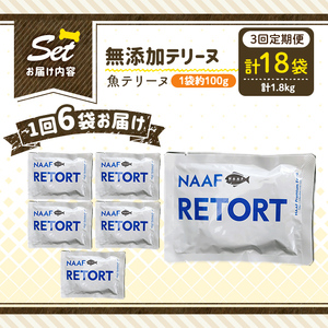 a1089-G 【3回定期便】＜保存料・着色料 不使用＞愛犬用無添加テリーヌ レトルトパック 魚テリーヌ6袋×3回(1袋約100g・合計約1.8kg)【Nフードサービス】姶良市 魚 テリーヌ 犬 ドッ