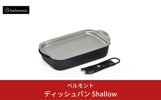 [ベルモント] ディッシュパン Shallow （ハンドル、収納ケース付） グリル フライパン キャンプ用品 アウトドア用品 防災 防災グッズ 防災用品 【015S063】