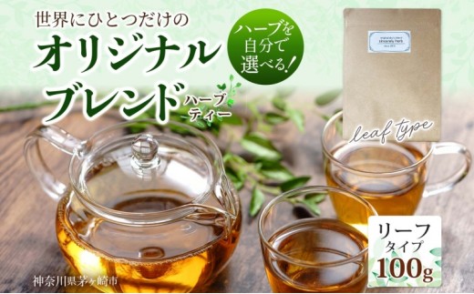 世界でひとつだけのオリジナルブレンド リーフタイプ 100g 茶葉 リーフ ブレンド茶 ブレンドティー ハーブ 5～7種類 オーダーメイド オリジナル プレゼント 贈り物 sincerely herb