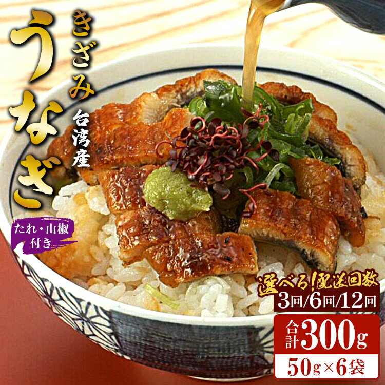 【ふるさと納税】【選べる定期便】きざみうなぎ蒲焼き 6袋 たれ・山椒付き（定期便：3回/6回/12回） - 土用の丑の日 鰻 ウナギ かばやき うな丼 うな重 台湾産 養殖 贈り物 ギフト お礼 御礼 感謝 タレ 須崎市道の駅 高知県 香南市【冷凍】