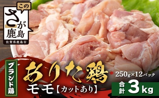 【配送月指定対応可】ありたどり モモ（カット）250g×12（合計3kg）D-268 お肉 鶏 肉 焼き肉 やきにく からあげ 唐揚げ から揚げ 佐賀県産 鶏肉 モモ肉 鶏モモ モモ肉 もも肉