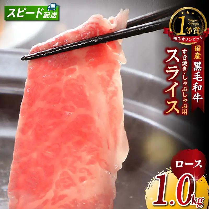 東浦町特産『下村牛』ロース（すき焼き・しゃぶしゃぶ用) 1kg│和牛 牛肉 東浦町 
