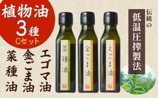植物油3種Cセット（金ごま油・えごま油・菜種油） ごま油 油 国産 金ごま油 えごま油 菜種油 食用油 調味料 鳥取県 倉吉市