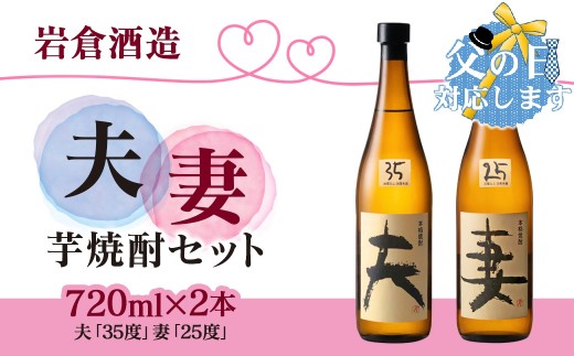 【父の日ギフト】芋焼酎 「夫」「妻」各720mlセット【岩倉酒造】＜2.1-16＞7-19a